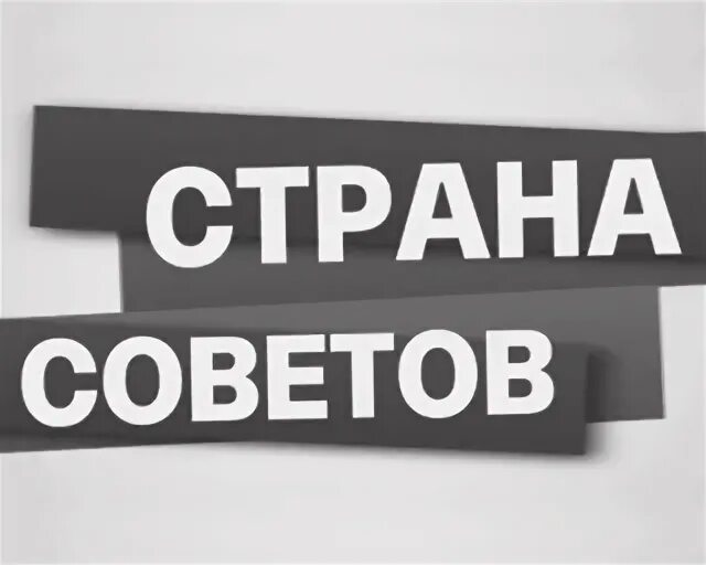 Канал страна советов