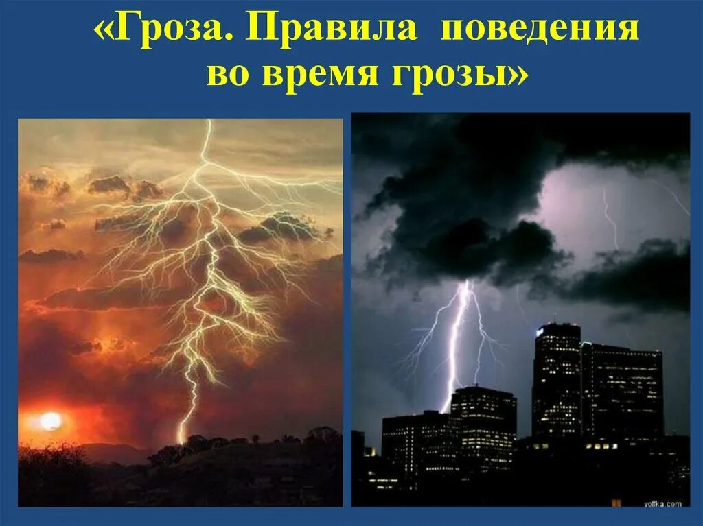 Окружающее грозить. Осторожно гроза. Памятка гроза. Правила во время грозы. Правила поведения в грозу.