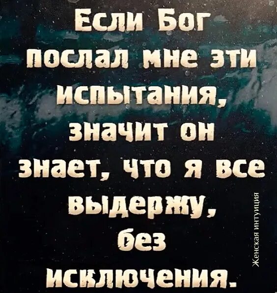 Бог дает испытания по силам цитаты. Если бог дал испытание значит знал что. если бог послал мне эти испытания значит. если бог дает испытание. если бог посылает испытания.