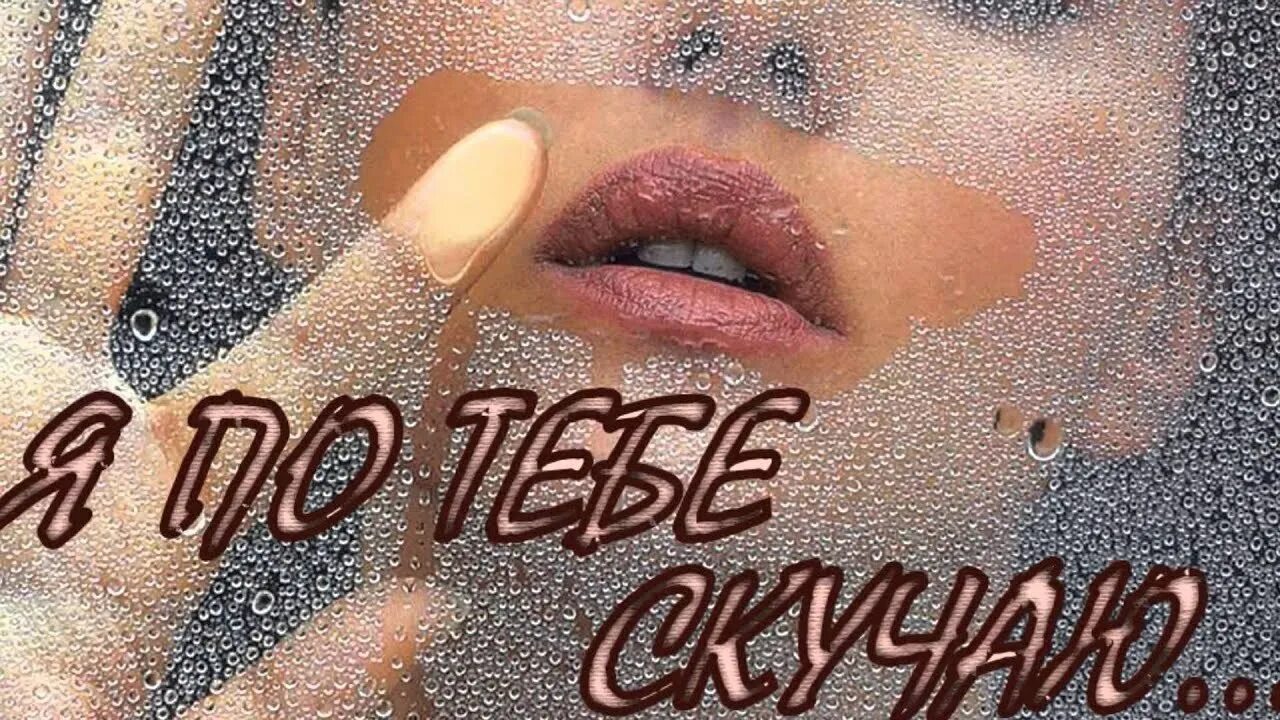 Скучаю по тебе. Красивые картинки я скучаю. Скучаю картинки. Красивые пушистые котята. Скучаю картинки.
