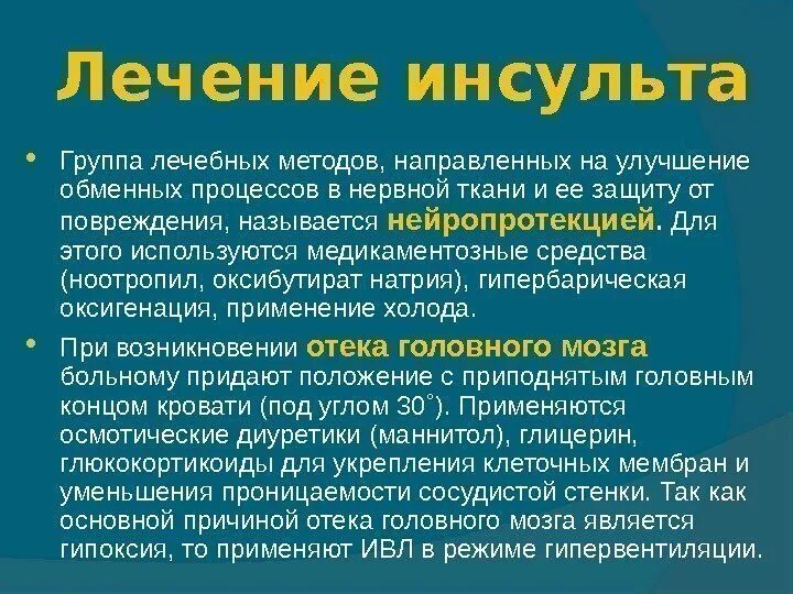 Лечение инсульта рекомендации. Схема лечения инсульта. Схема терапии инсульта. Как лечить инсульт. Инсульт лечится.