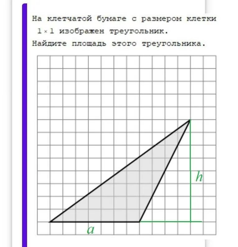 На клеточной бумаге размером 1 1. Найдите площадь треугольника изображенного на клетчатой бумаге. На клетчатой бумаге с размером 1х1 изображен треугольник.