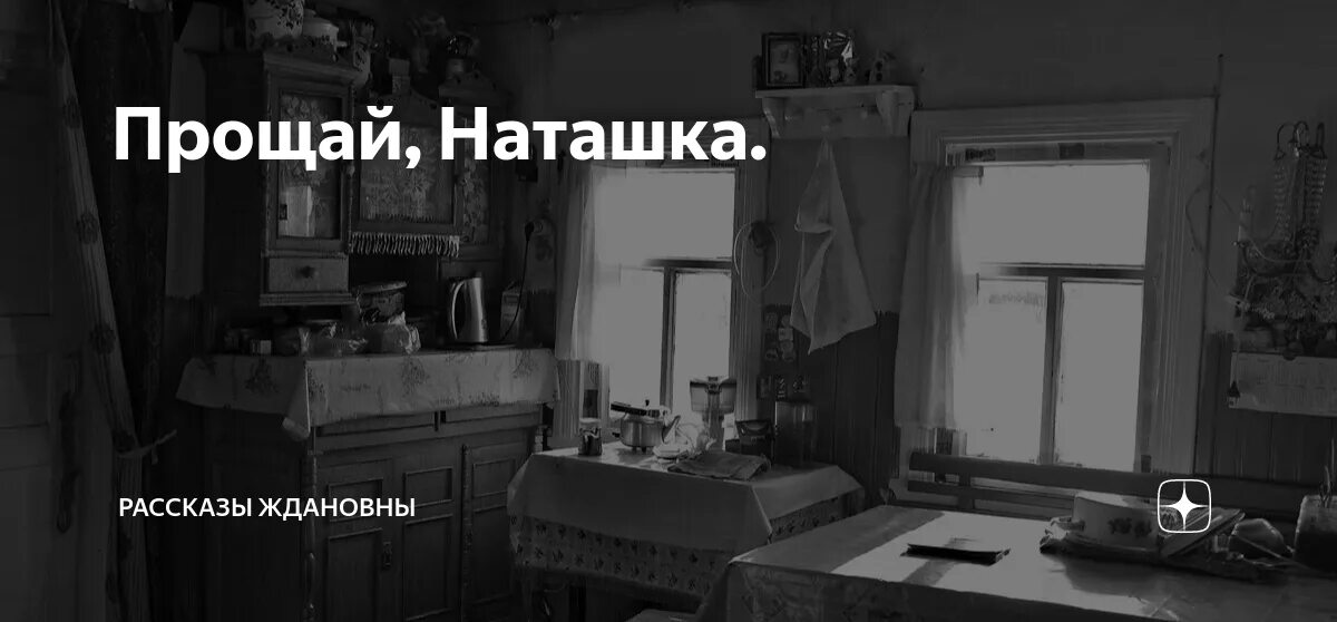 Прощай наташка. Прощай комната. Рассказы Ждановны дзен читать. Прощай наташка глава 55.