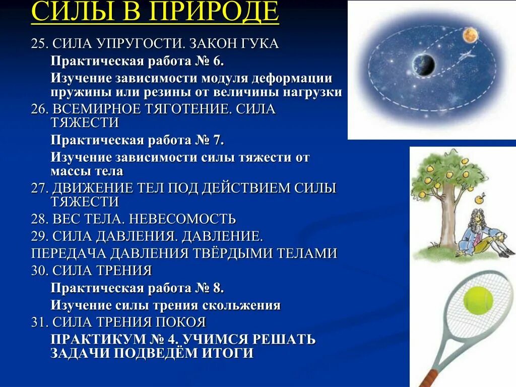 Силы природы. Природы сил в физике. Сообщение силы в природе. Примеры сил в природе.