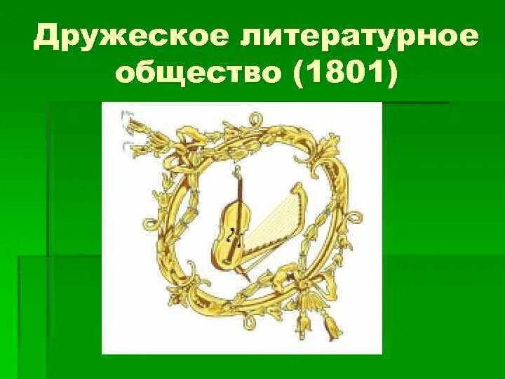 Дружеское литературное общество. «дружеское литературное общество» идея. «дружеское литературное общество» идея. Тайное общество пушкина. Дружеское литературное общество.