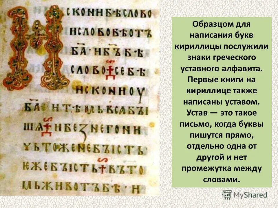 Стояла в конце кириллицы 5 букв. Устав буквы кириллицы. Первые книги на кириллице. Кириллица книга. Образец кириллического письма.