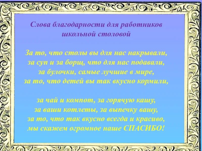 Благодарная речь. Текст благодарности работникам столовой школы. Спасибо работникам столовой. Пожелания работникам столовой. Слова благодарности работникам школьной столовой.