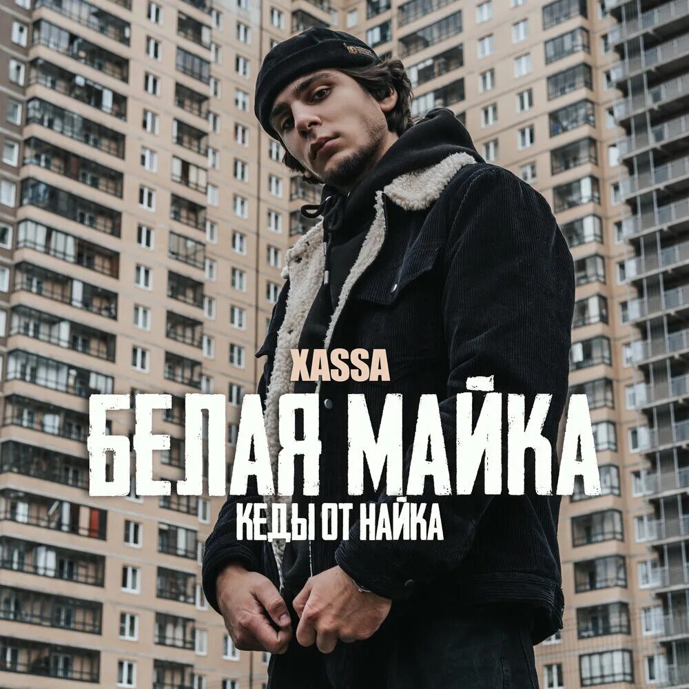 XASSA певец. Белая майка XASSA. XASSA обложка.