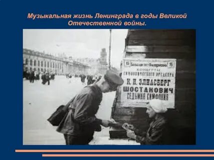 Музыка блокада ленинграда без слов