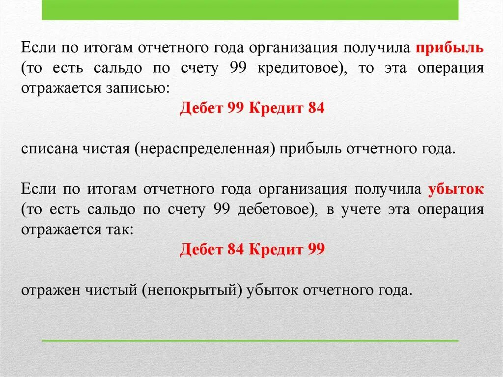 Дебетовое сальдо это. Сальдо кредитовое - прибыль, дебетовое - убыток.. Прибыль отражается по дебету или по кредиту 99 счета. Счет в котором сальдо может быть и дебетовое и кредитовое.