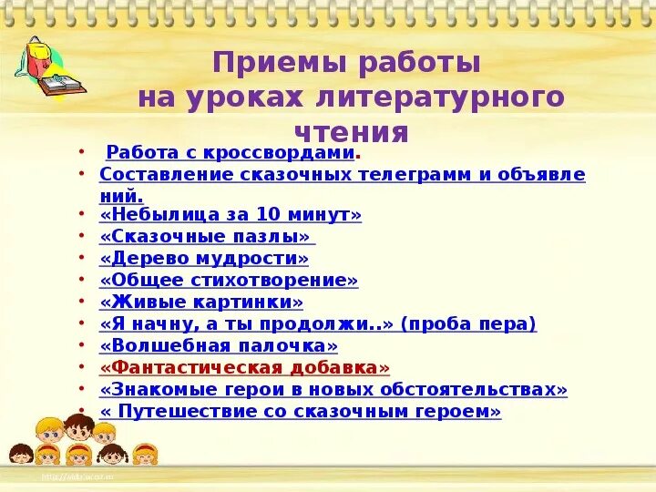 Методические приемы с текстом. Методы на уроках литературного чтения в начальной школе. Методы приемы формы работы на уроках чтения в начальной школе. Приемы и методы работы на уроке литературного чтения. Методы работы на уроке чтения в начальной школе.