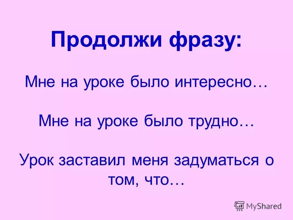 Продолжите фразу в треугольнике. Продолжи фразу. Продолжите фразу. Продолжите фразу мне было интересно. Продолжи фразу игра.