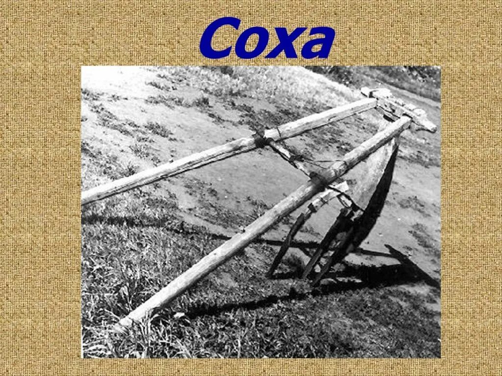 плуг это в древней руси. рало соха плуг. мотыга и серп древнего египта. соха рало борона. соха картинка.