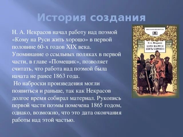 Кто написал поэму кому на руси жить. История создания произведения. Н А Некрасов кому на Руси жить хорошо. Кому на Руси жить история создания. История создания поэмы кому на Руси жить хорошо.