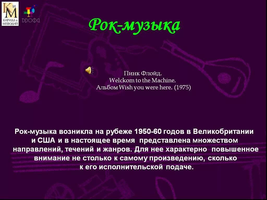 Рок музыка произведения. Презентация на тему рок. Музыкальные направления 20 века. Жанр рок музыки век. Рок музыка 1950.