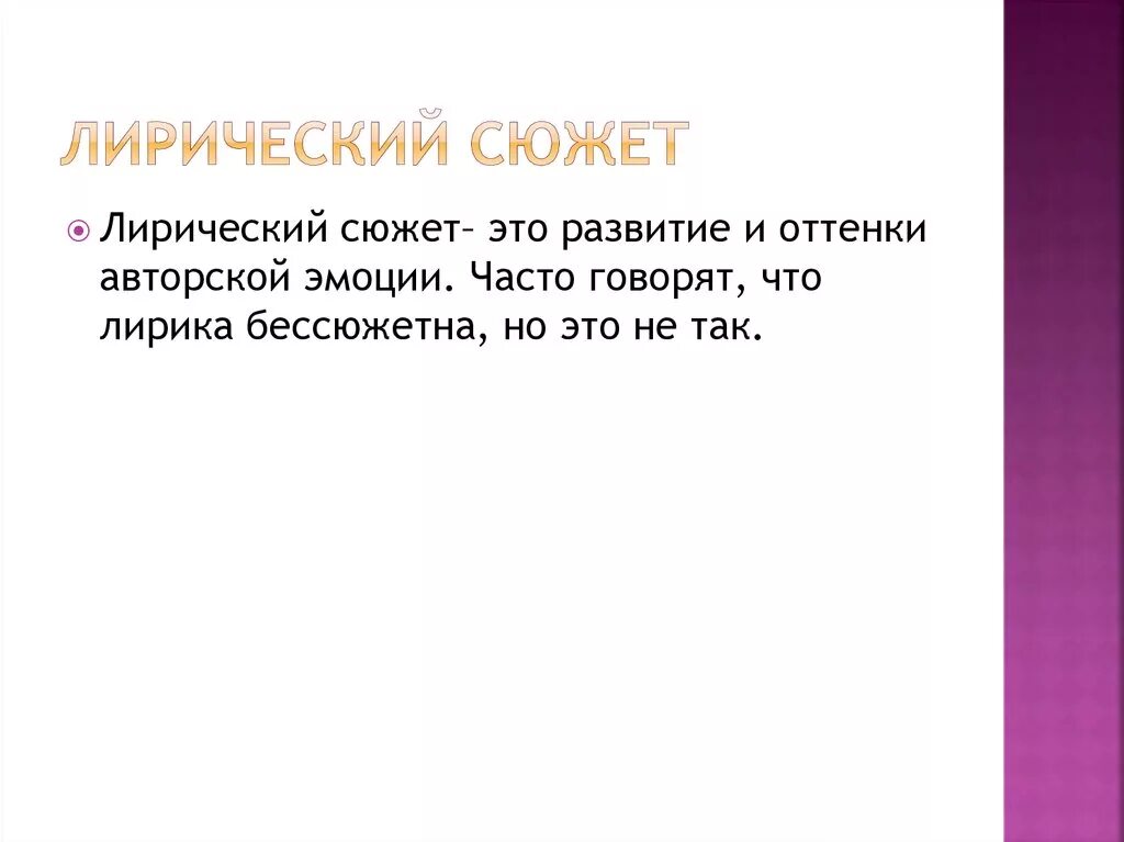 Сюжет поэзия. Лирический сюжет это. Лирический сюжет стихотворения. Развитие лирического сюжета.