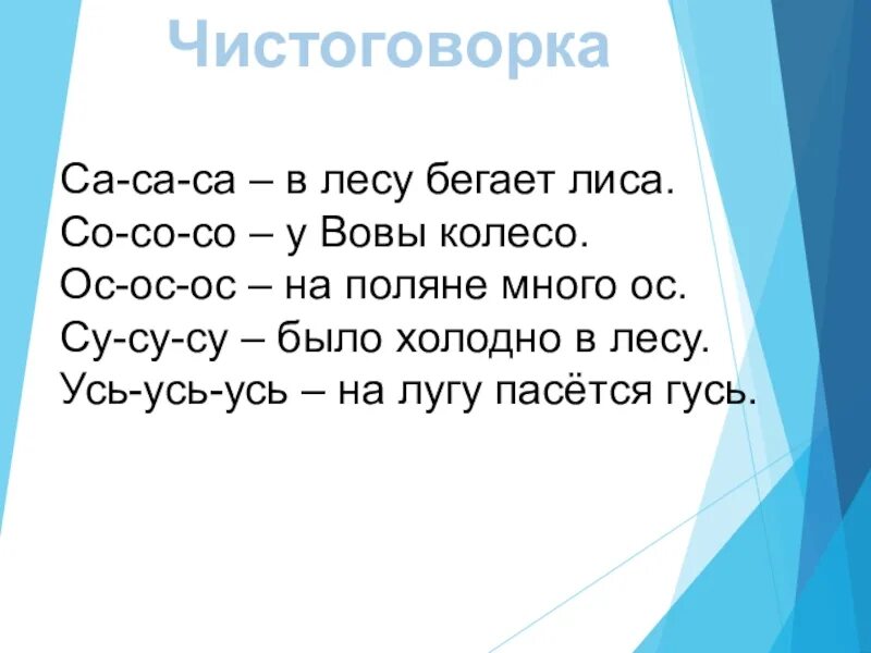 Са-са-са чистоговорки. Са са са в лесу бегает лиса. Чистоговорка про Вову. Са са са в лесу бегает лиса со со со у Вовы. Са са са ду