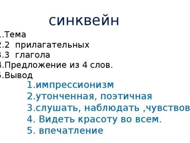 Составить синквейн музыка 5 класс однкнр. Импрессионизм синквейн. Синквейн Импрессионизм в Музыке. Синквейн на тему Импрессионизм. Синквейн примеры по Музыке.