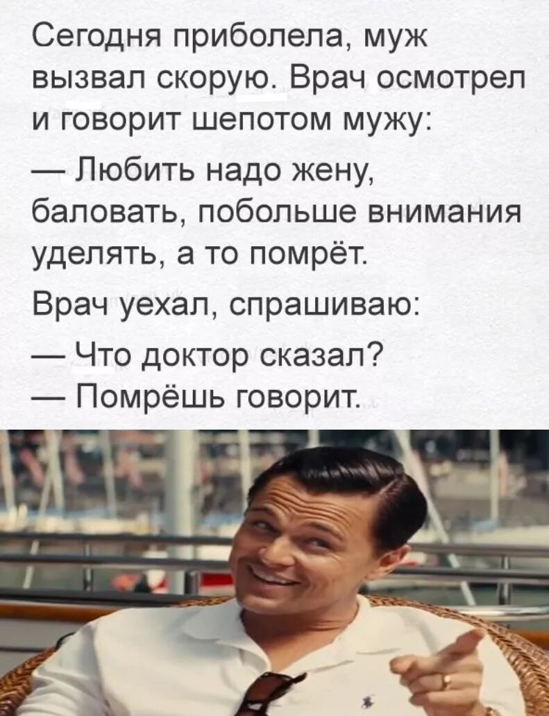 Помрешь говорит анекдот. Анекдот любить надо жену баловать. Анекдот .....что доктор говорит? Помрешь говорит. Врач сказал помрешь.