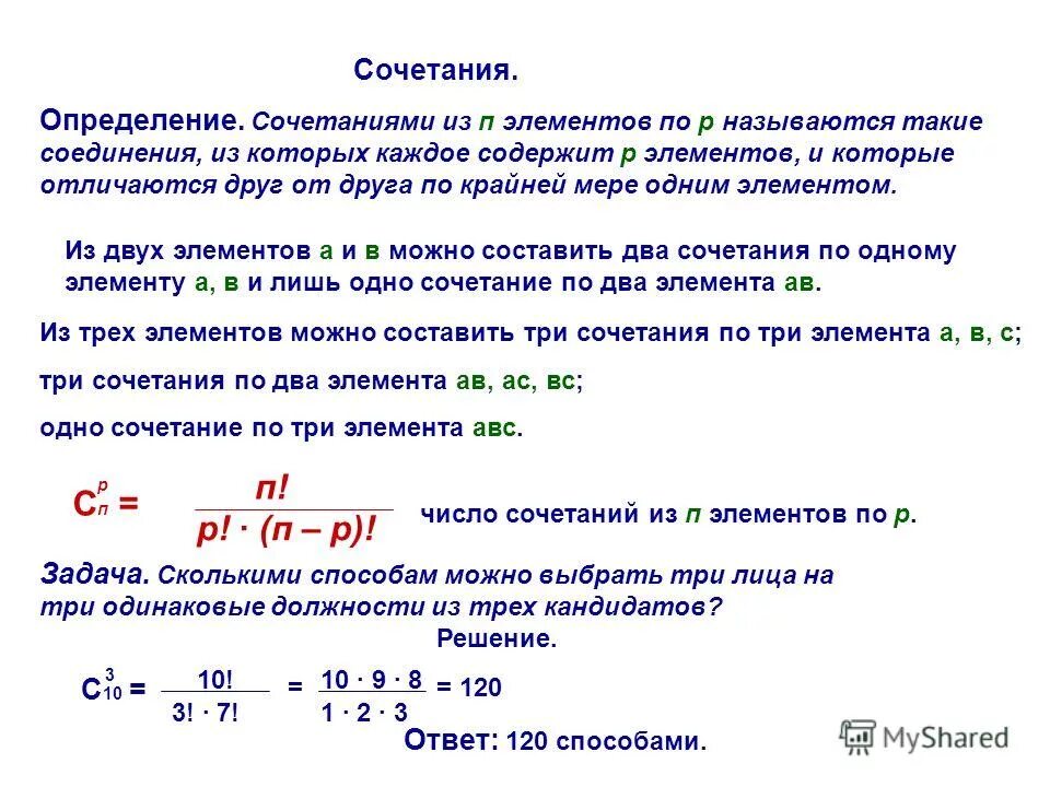 Дать определение сочетаний. Сочетание из n элементов. Определение сочетания. Сочетаний из п элементов по к (.