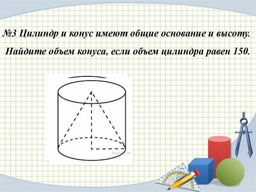 Шар и цилиндр имеют равные. Задачи цилиндр и конус. Объем цилиндра. Задачи на цилиндр. Цилиндр и конус имеют.