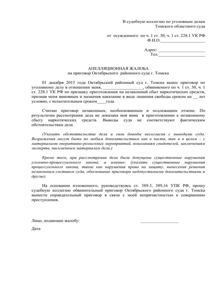 Апелляционное решение упк рф. Как написать правильно апелляционную жалобу по уголовному делу. Заявление апелляционной жалобы по уголовному делу образец. Краткая апелляционная жалоба по уголовному делу от адвоката образец.