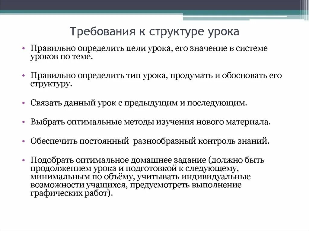 Требования к структуре урока. Тип урока и его структура. Требования к структуре современного урока. Требования к современному уроку структура урока.