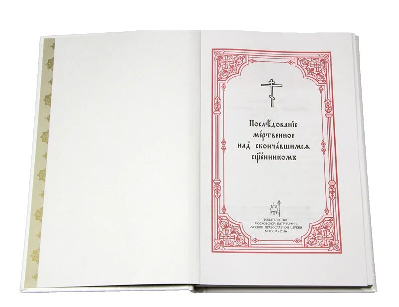 Чин православия последование. Последование отпевания священника. Последование мертвенное над скончавшимся священником. Отпевание священника чинопоследование. Последование молебна.
