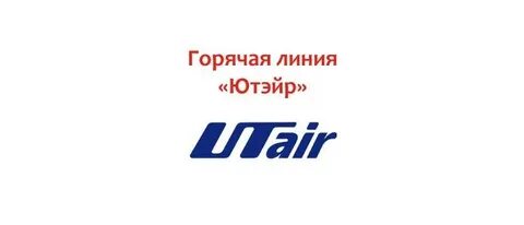 Utair номер телефона горячей