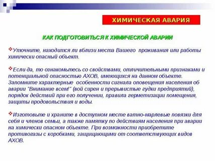 Действия при химической аварии