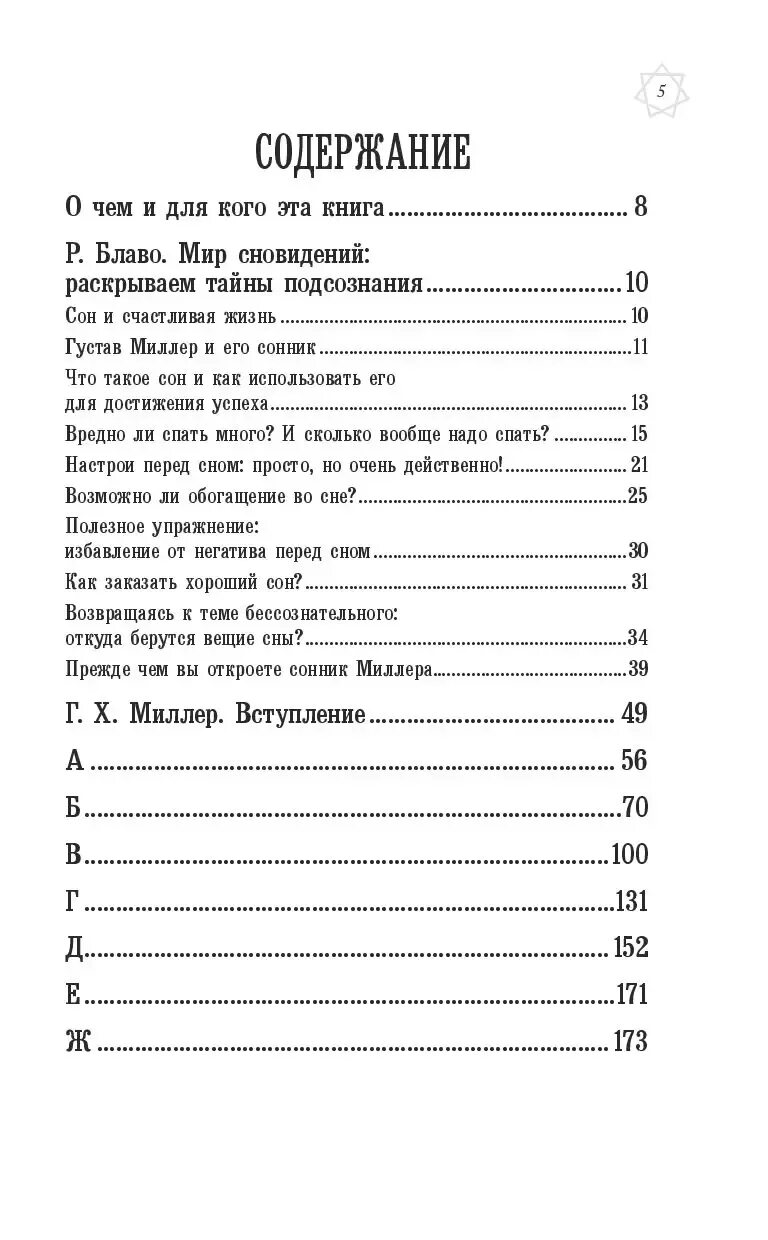 Большой сонник Миллера с комментариями и дополнениями Рушеля Блаво. Сонник Миллера книга. Большой сонник Миллера. Книга сонник читать. Сонник миллера без регистрации