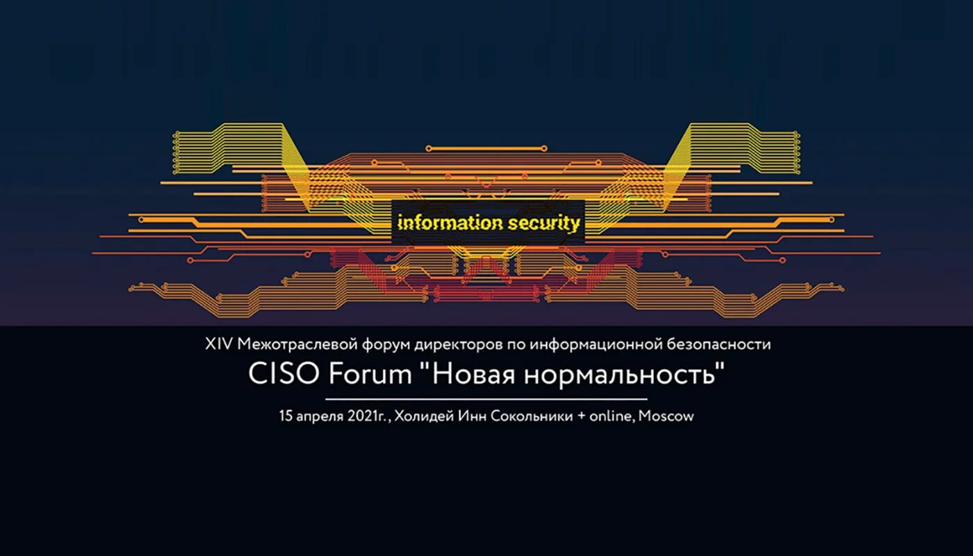 Форум современных технологий. Новая Нормальность. CISO forum 2021. Новая Нормальность информационная безопасность. CISO forum 2021 фото.