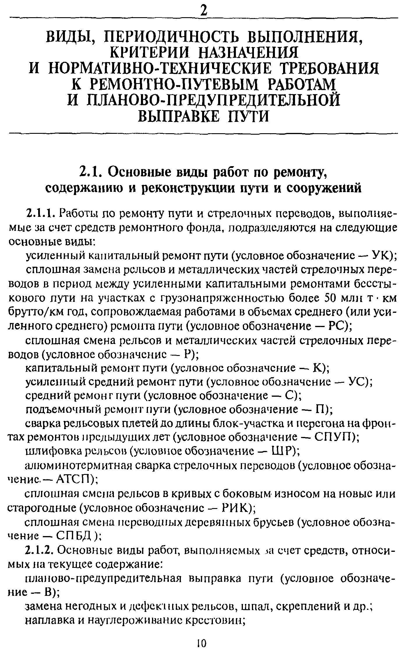 Содержание среднего ремонта. Критерии назначения планово предупредительной выправки пути. укажите назначение планово предупредительного ремонта пути. планово-предупредительная выправка пути. коды ремонтно путевых работ с их назначением.