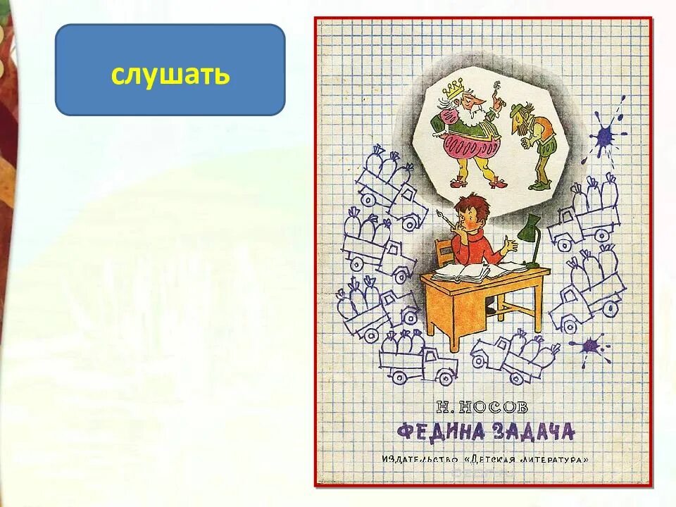 Произведение федина задача. Федина задача. Федина задача Носов. Иллюстрация Федина задача.