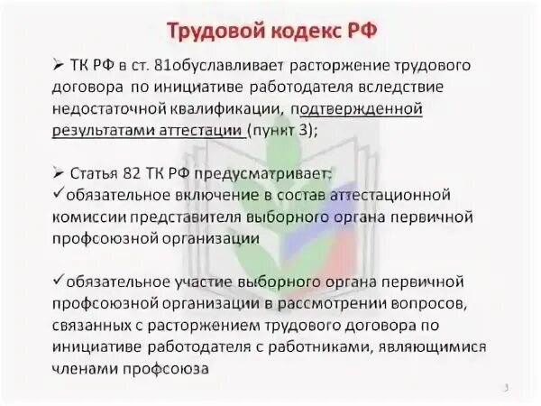 Часть 1 статья 81 тк. Статья 81. Ст 81 трудового кодекса. Аттестация работников ТК РФ. Трудовой кодекс пункт 3.2.