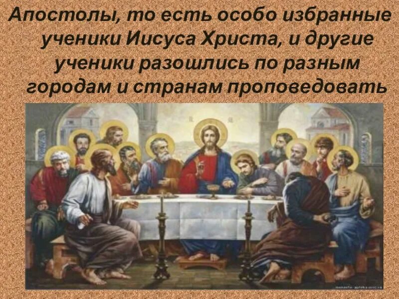 12 Апостолов Иисуса Христа. 12 Апостолов Иисуса Христа презентация. Иисус и 12 апостолов. Ученики Иисуса Христа апостолы.