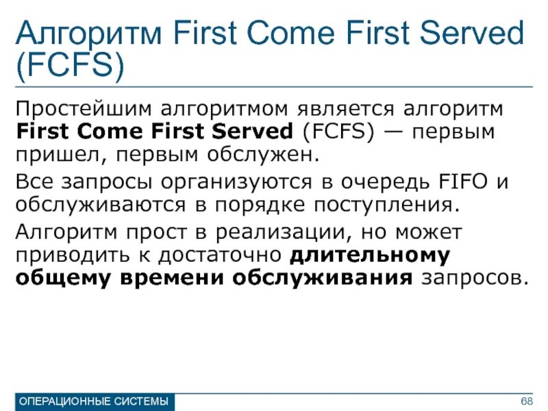 FCFS алгоритм. Алгоритм планирования FCFS. First come first served алгоритм. First-come, first-served (FCFS). First served