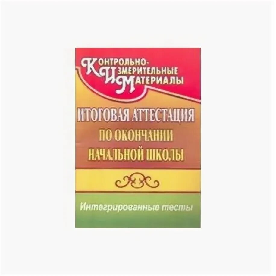 Английский язык аттестация 3 класс школа россии. Итоговая аттестация по окончании начальной школы тест 11. Ответы на тесты Болотова Воронцова по окончании начальной школы. Итоговая аттестация за курс начальной школы русский. Итоговая аттестация за курс начальной школы математика.