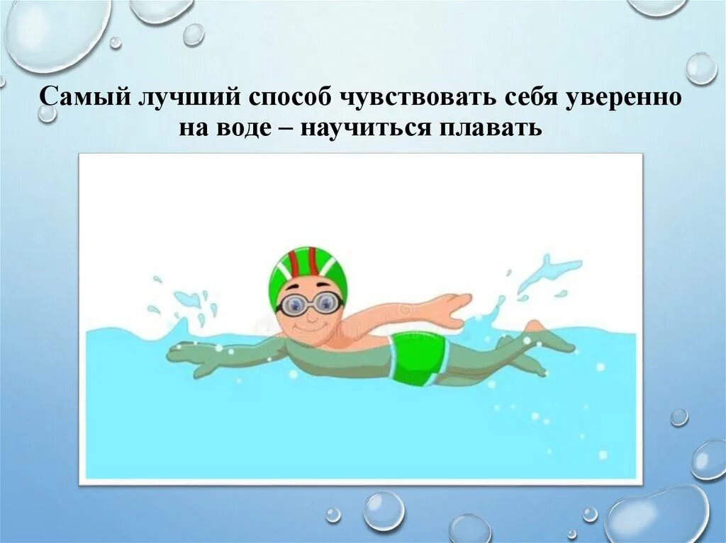 Как человек научился плавать по воде. Самый лучший способ плавать. Как научиться уверенно плавать. Учат плавать бросают в воду. Акция научись плавать.