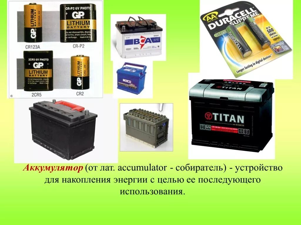 Как пользоваться battery. Аккумуляторная батарея физика 8 класс. Типы аккумуляторов физика 8 класс. Виды аккумуляторов физика 8. Типы и виды аккумуляторов в физике 8 класс.