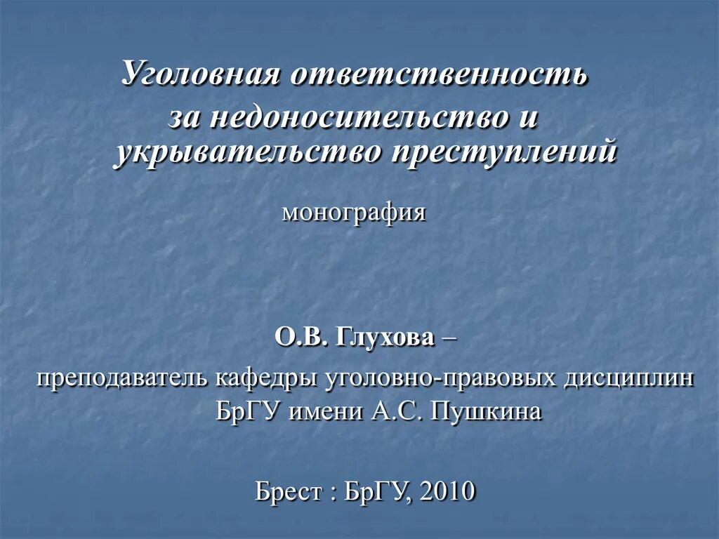 Заранее не обещанное укрывательство преступлений. Укрывательство преступлений. Уголовная ответственность за укрывательство преступлений. Уголовно-правовая характеристика укрывательства преступлений. Условия ответственности за укрывательство преступлений.