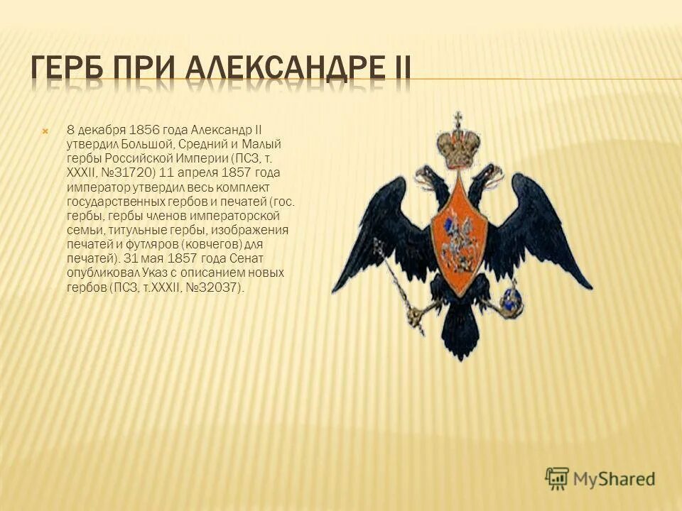 Гербы на орле российской империи. Герб России при Александре 2. Двуглавый Орел при Александре 2. Герб Российской империи при Александре 2.