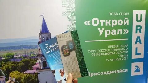 Открой уральский