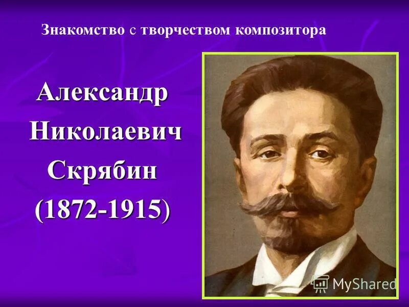 Песня скрябина еду я на родину. Скрябин портрет композитора.