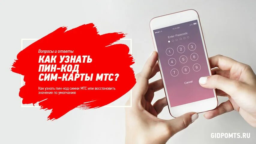 Пароль sim карты. Код сим карты мтс. пин код на карту мтс. пин код от сим карты мтс. пин код сим карты мтс по умолчанию.