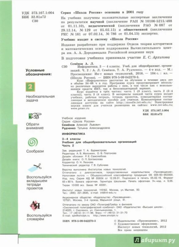 Информатика 5 класс семенов рудченко 2023. Заключение РАН 10106-5215/589.