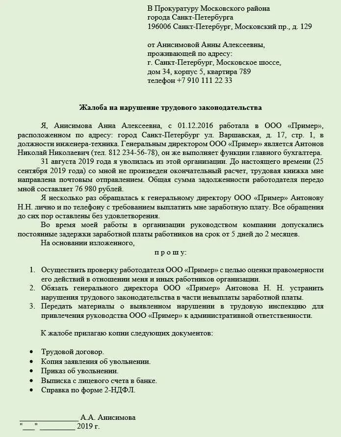 Жалобу в прокуратуру образец как правильно. Как правильно писать заявление в прокуратуру образец на работодателя. Образец жалобы в прокуратуру на нарушение трудовых прав работника. Образец заявления в прокуратуру на нарушение прав работника. Как написать заявление в прокуратуру с жалобой на работодателя.