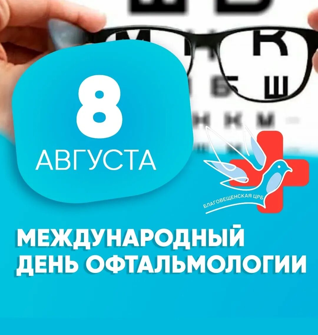 День офтальмолога 2024. Всемирный день офтальмологии 8 августа. День офтальмологии поздравления. Всемирный день офтальмологии 8 августа. Международный день офтальмологии 8 августа.