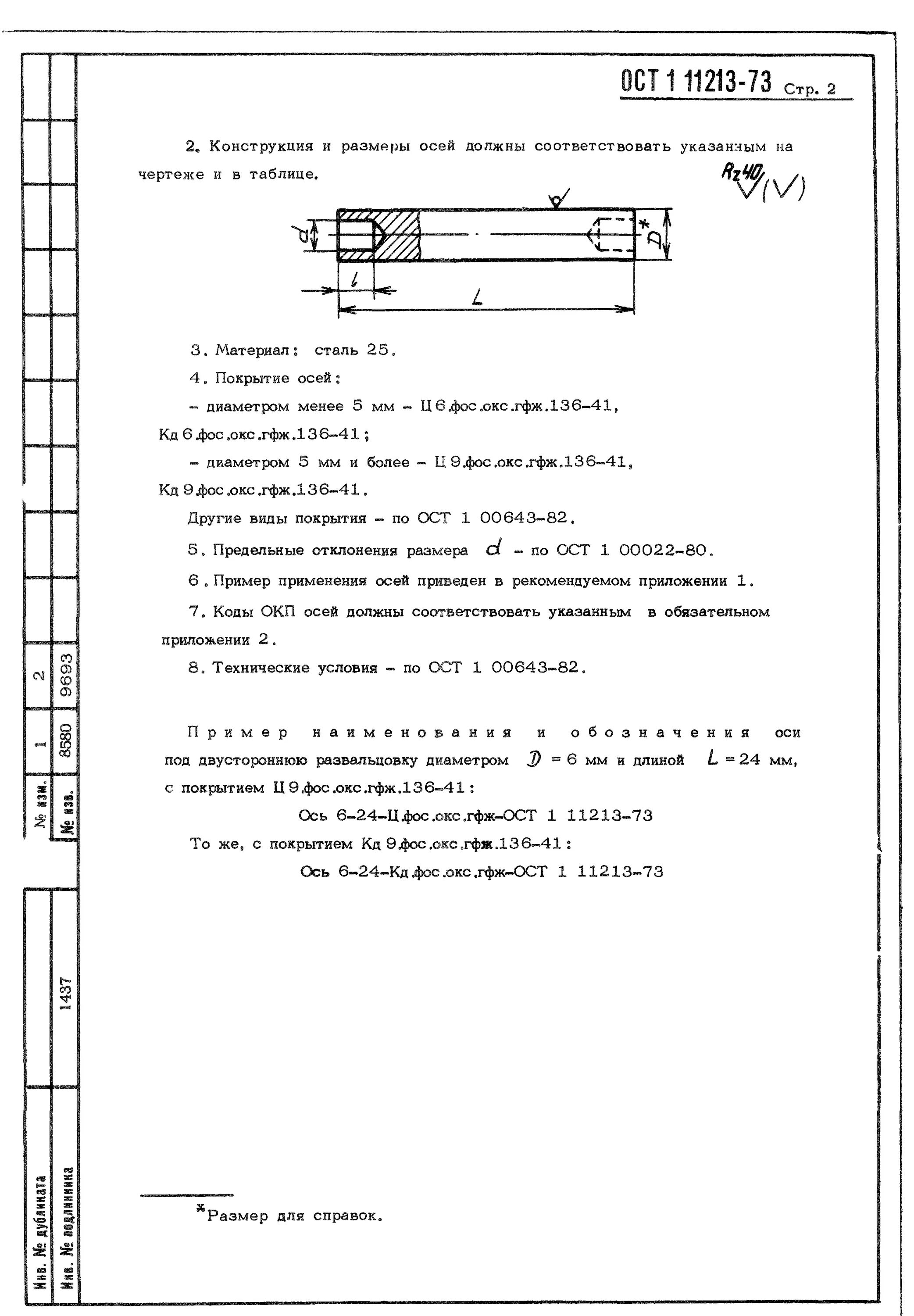 Ост 1 22. Развальцовка осей ОСТ 1. Ось под развальцовку ОСТ 1. ОСТ 1 под двухстороннюю развальцовку. ОСТ 1 11213-73 ось 4-30-ц6.ФО.ГФЖ-.