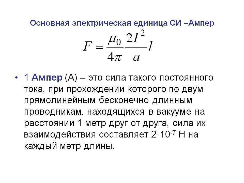 Ампер какая величина. Ампер Размерность. Сила тока ампер. Сила тока 1 ампер. Ампер это постоянного тока.